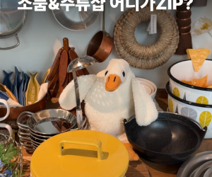 커낼워크 소품&주류샵 어디가ZIP?
